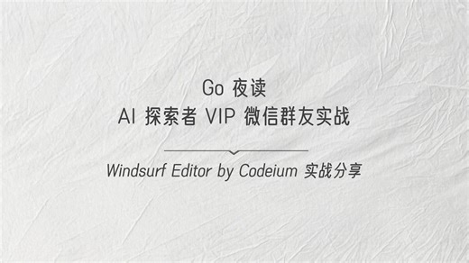 Windsurf Editor by Codeium 实战分享-（精讲版 完整版）-11月29日【Go 夜读 AI 探索者】