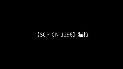 【SCP-CN-1296】猫枪