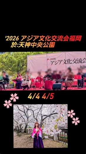 草原の風 二重奏 '2026アジア文化交流会 福岡 丹野美和二胡教室 潮海ケイ #erhu