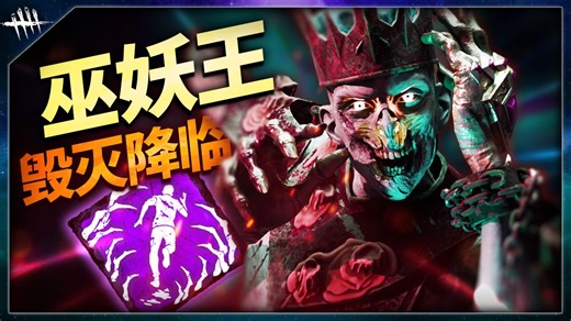 超模三体人竟然还被加强？封锁流巫妖碾压一切！新版本究极轮椅！| 黎明杀机