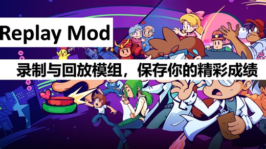 【节奏医生】还在为没有录制好自己的成绩而感到沮丧吗，别气馁，Replay让你不再错过每个精彩的成绩