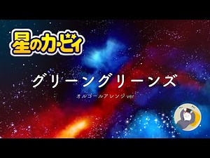 星のカービィ オルゴール BGM「グリーングリーンズ」 1時間【ゲーム BGM ／ 癒やし】kirby music green greens