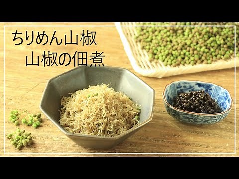 ちりめん山椒・山椒の佃煮の作り方【作り置き】【簡単】【季節の手仕事】