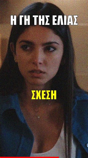 Γη της Ελιάς - 3ο πρόσωπο ανάμεσα σε Βασιλική-Στέφανο #hghthselias #series #gitiselias #igitiselias