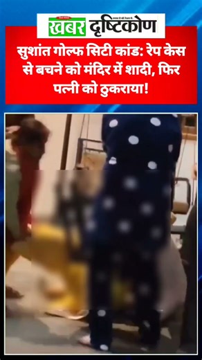 सुशांत गोल्फ सिटी कांड: रेप केस से बचने को मंदिर में शादी, फिर पत्नी को ठुकराया! #lucknownews #news