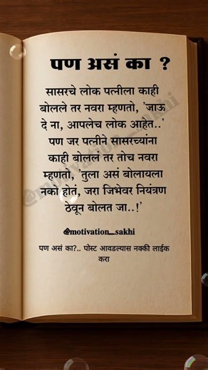 पणअसं का...#marathiquotes #ytshorts #motivation
