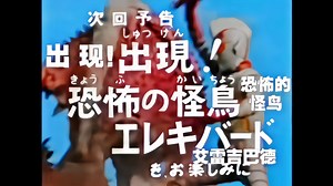 【超清修复/微调色】詹伯A第37话《出现！恐怖的怪鸟艾雷吉巴德》电子怪鸟艾雷吉巴德登场！神秘的怪兽幽灵和怪鸟艾雷吉巴德！下集预告！_哔哩哔哩_bilibili