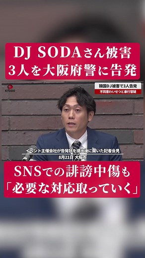 韓国の著名女性DJの「DJ SODA(ソダ)」さんが大阪府でのイベントで観客から体を触られる被害を受けたと訴えた問題で、イベント主催会社「Tryhard Japan」が21日、不同意わいせつと暴行容疑での告発状を府警に提出し、受理された。告発対象は氏名不詳の男2人と女1人の計3人とした。府警などへの取材で分かった。 同社は21日、大阪市内で記者会見を開いた。大付楽洋(おおつき・らくよう)代表取締役は「性犯罪は絶対に許せないという点から真摯(しんし)に向き合う」と強調。平岡陽一(ひらおか・よういち)取締役は「SODAさんの安全を守れず、責任を感じている。最大限のサポートを行う」とし、交流サイト(SNS)上での、SODAさんの服装などへの誹謗(ひぼう)中傷について「必要な対応を取っていく」との意向を示した。 #DJSODA #musiccircus #tiktokでニュース