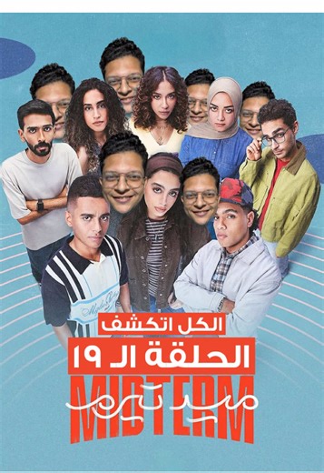 ‏حلقة 19 مسلسل ميدتيرم #ميدتيرم #مسلسلات