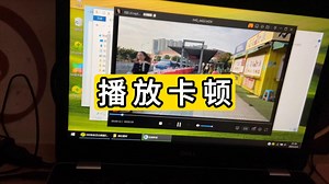 视频导入到笔记本播放卡顿 分享排查过程