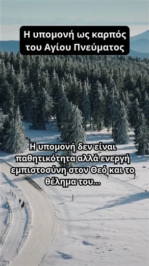 Η υπομονή ως καρπός του Αγίου Πνεύματος ☦️