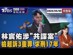前主播馬德林宸佑涉「共諜案」 收近5萬顆泰達幣.行賄軍人 檢3罪起訴求重刑20260506｜1900重點直播完整版｜TVBS新聞 ‪@TVBSNEWS01‬