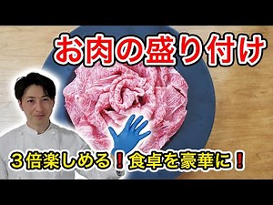 【お肉の盛り付け】食卓を３倍楽しむ方法！つい撮りたくなるお肉