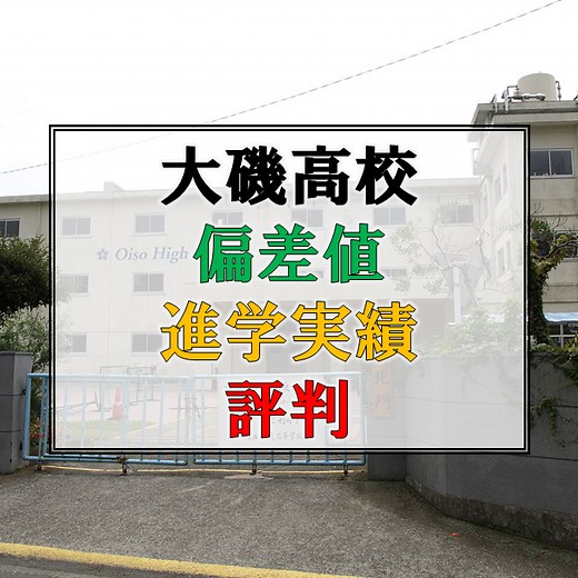 大磯高等学校（磯高）の偏差値・評判・進学実績など【大磯町】