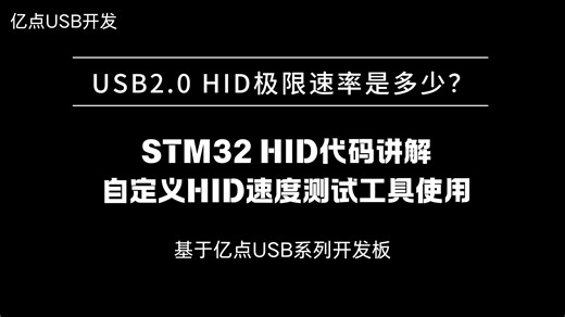 STM32 USB2.0 HID速度有多快？结合stm32 自定义HID代码讲解及速度测试工具使用-亿点USB开发-亿点USB开发-哔哩哔哩视频