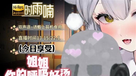 【ASMR/Hires无损】姐姐哈姆哈姆哈湿润你👍🏻唔是热的唔👍🏻穿梭/含耳/哈气