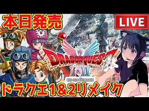 #1【HD-2D版ドラゴンクエストI＆II】ドラクエ2リメイクやる！追加ボス、ストーリー楽しみ！初見プレイ ネタバレあり【ドラクエ 2リメイク攻略 PS5 pro】