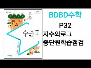[BDBD수학]고등학교 수학1 비상교육 교과서 P32 지수와로그 중단원학습점검