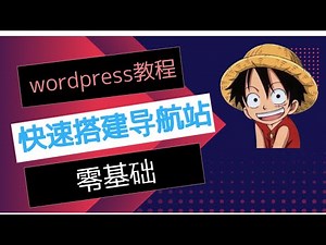 导航站搭建教程 | wordpress搭建导航站教程 | 零基础快速搭建导航站 | wordpress建站教程