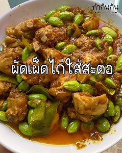 319K views · 10K reactions | ผัดเผ็ดไก่ใส่สะตอ อิ่มอร่อย ง่ายๆได้ที่บ้าน #ทำกินกัน #ผัดเผ็ดไก่ใส่สะตอ | ทำกินกัน | Facebook