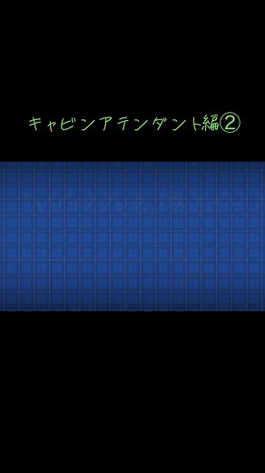 キャビンアテンダント編：コスプレ名言集