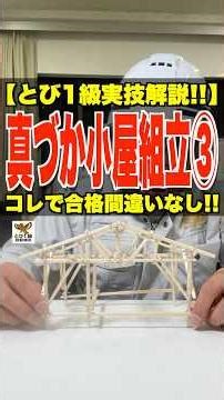 コレで合格間違い無し!!【とび1級実技実演!!】真づか小屋組立 #とび1級実技 #真づか小屋 #鳶職 #技能検定 #割り箸