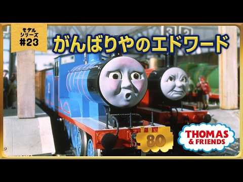 きかんしゃトーマス原作出版80周年記念 モデル＆CGアニメシリーズ ザ・ベストコレクション【モデルアニメ No.23 がんばりやのエドワード】