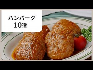 【お肉がふわふわ】人気のハンバーグレシピ10選！基本からアレンジまで♪