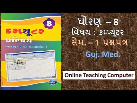 std - 8 computer sem - 1 prashnpatr gujarati medium #OnlineTeachingComputer