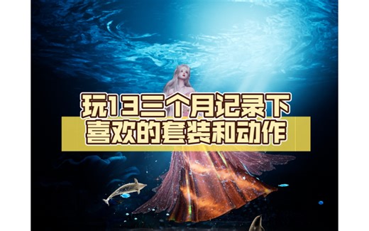 玩13三个月记录下喜欢的套装和动作（自存）