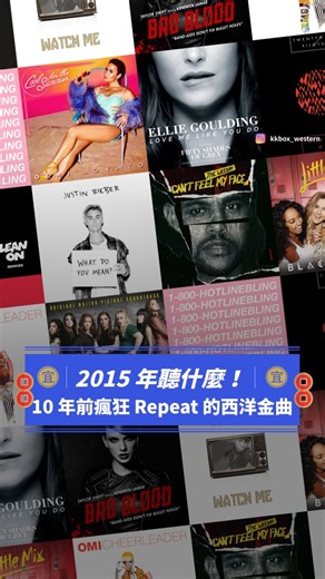 西音大大 on Instagram: "回到十年前🧧✨️ 2015 我們都在聽這些西洋超夯曲 2015 年可以說是 2010s 流行樂壇的超級巔峰，從小賈斯汀的《Purpose》時代，到 Ellie Goulding、Demi Lovato 等人的出線，還有 The Weeknd 與 Drake 的超猛傳唱度單曲，更有 Adele 以《25》傳奇回歸，完全豐富了十年前的流行樂壇，你最愛的歌曲是不是也從這一年產出的呢？好好回味一下 2015 的音樂盛況🐍🎋 收聽十年前的西洋神曲🌸 🔎 KKBOX 2015 年聽什麼！十年前狂播的西洋神曲 ⚡️接收西洋音樂資訊請發囉 ▶️ @kkbox_western ——————————— #KKBOX #西洋音樂 #westernmusic #西音大大 #justinbieber #maroon5 #drake #theweeknd #adele #demilovato #elliegoulding #taylorswift #jessiej #twentyonepilots #littlemix #omi #silento #majorla