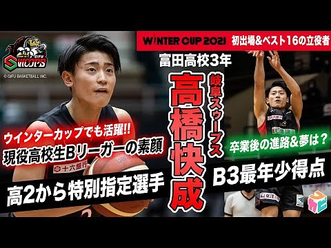 【高2から特別指定！現役高校生Bリーガー】高橋快成(B3岐阜/富田高校3年)ウインターカップ初出場でベスト16の立役者、卒業後の進路や夢は？[バスケ 岐阜スゥープス ブカピ]