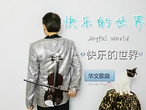 ♪ 快乐的世界 | Joyful World ♫ 【华文歌曲 Original 原创】 ©
