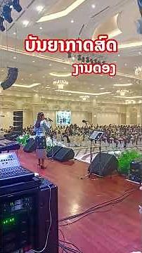ເສບສົດເພງລາວ #เสบสดเพลงลาว #laomusic #เสบสด2025 #live