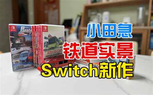 铁道系列：开往下北沢！Switch新游戏电车GO之小田急篇 | 开箱视频 | 体验评测 | 铁道实景 | 线路介绍 | 列车介绍