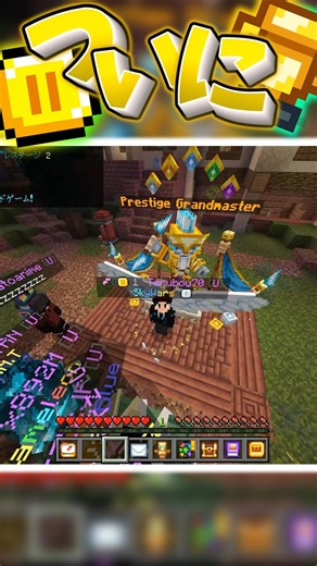 プレステージ解放！！ #minecraft #hive #スカイウォーズ #shorts #マイクラ