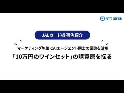 AIエージェント同士が議論！JALカードのCX変革と成果