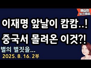 Is this a situation where we're about to tear apart? [Bae Seung-hee News Delivery]