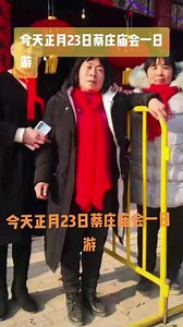 蔡庄庙会一日游