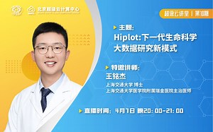 20230407-王铭杰 | Hiplot，下一代生命科学大数据研究新模式