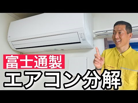 [AC Disassembly] How to disassemble a Fujitsu air conditioner