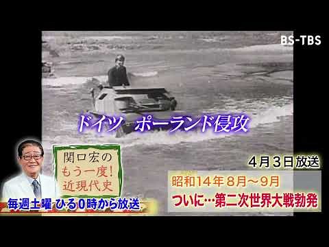 「関口宏のもう一度！近現代史」4/3(土)ひる0時は「第二次世界大戦勃発」
