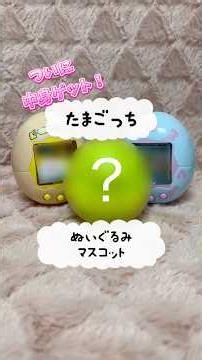 #たまごっち #ガチャ #開封動画 #商品紹介 ついに中身ゲット！ たまごっち ぬいぐるみマスコット