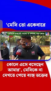 2.6M views · 32K reactions | #TV9BanglaReels: 'মেসি তো একেবারে কোলে...