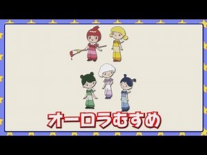 オーロラむすめ