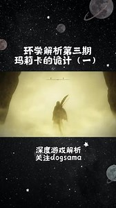 艾尔灯法环。玛丽卡剧情解析