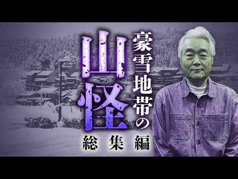 【総集編】何度聞いても面白い！真冬の山の不気味すぎる怪体験を田中康弘先生が語ります【山怪】