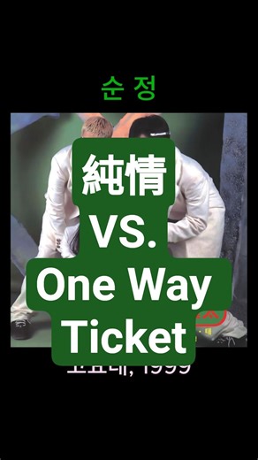 순정 vs. One Way Ticket