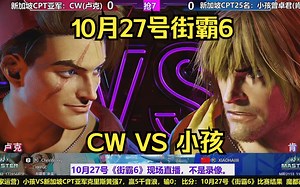 【直播录像】10月27号街霸6，小孩VS新加坡CPT亚军CW
