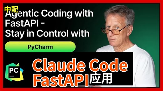 【中配】AI编程实战：Claude Code   PyCharm打造专属FastAPI应用 🚀